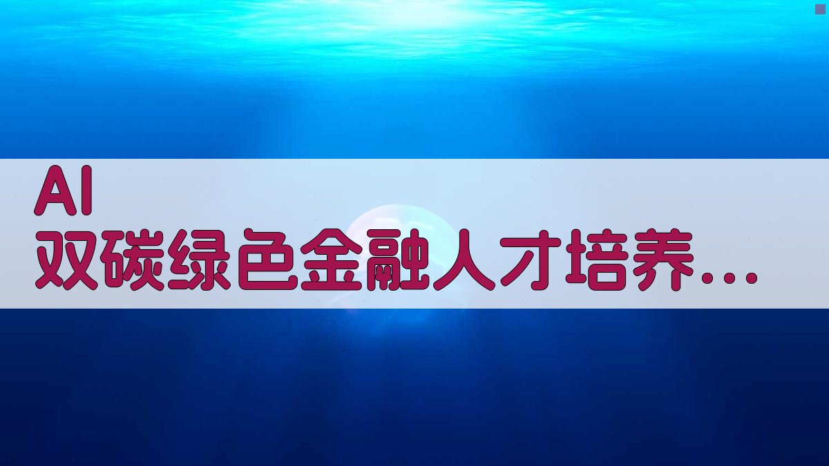 AI双碳绿色金融人才培养机制研究助手